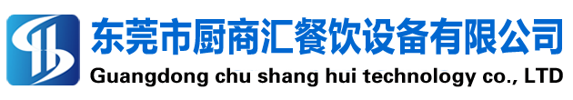 东莞市厨商汇餐饮设备有限公司